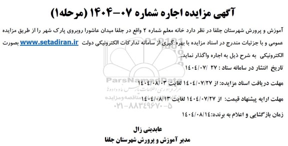 مزایده واگذاری خانه معلم