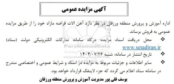 مزایده فروش آهن الات قراضه مازاد