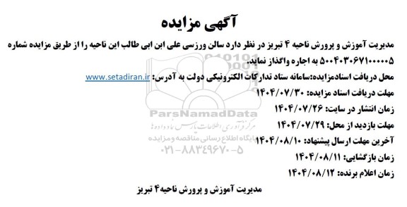 مزایده واگذاری سالن ورزشی
