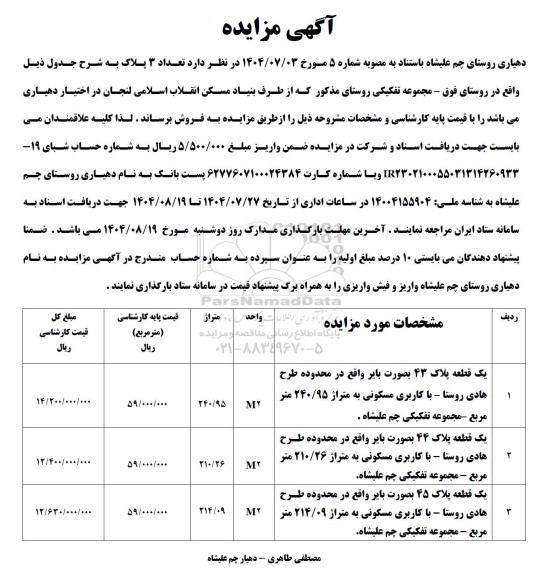 مزایده فروش  تعداد 3 پلاک با کاربری مسکونی
