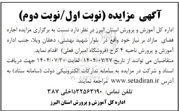 مزایده اجاره فضای مازاد بر نیاز