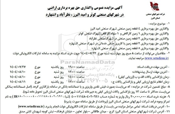 مزایده واگذاری حق بهره برداری اراضی 