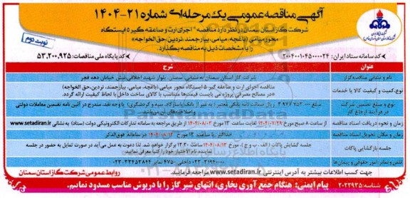 مناقصه ارت و صاعقه گیر 5 ایستگاه محور میامی ... / نوبت دوم
