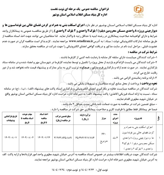 مناقصه اجرای اسکلت بتنی...- نوبت دوم
