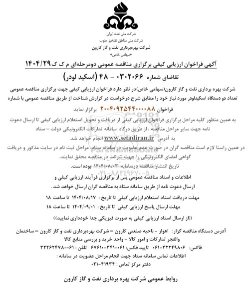 فراخوان ارزیابی کیفی اسکید لودر 