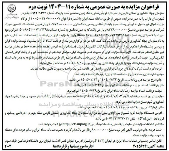 فراخوان مزایده فروش شش دانگ زمین محصور شده با پلاک شماره 4622/6572 / نوبت دوم