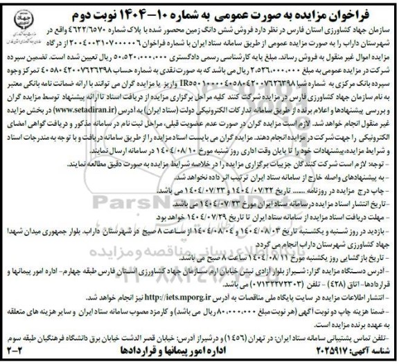 فراخوان مزایده فروش شش دانگ زمین محصور شده با پلاک شماره 4622/6570 / نوبت دوم