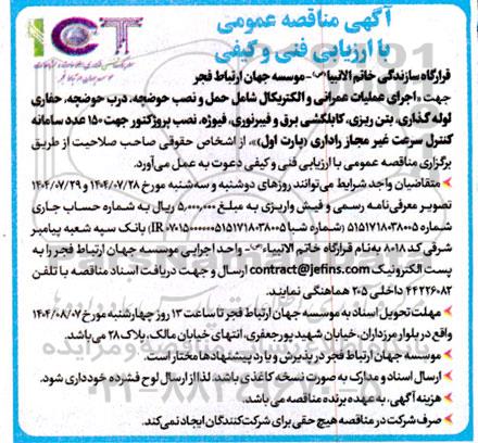 مناقصه اجرای عملیات عمرانی و الکتریکال شامل حمل و نصب حوضچه ...