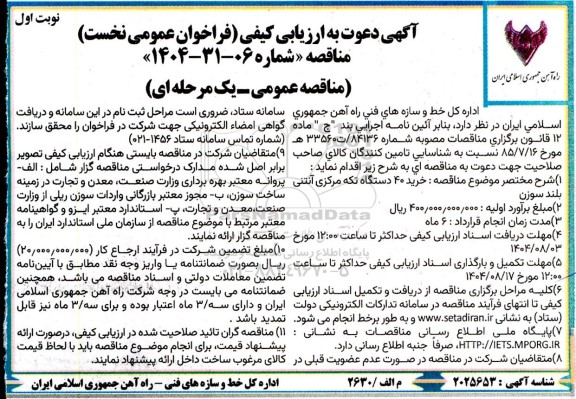 مناقصه خرید 40 دستگاه تکه مرکزی آنتنی بلند سوزن