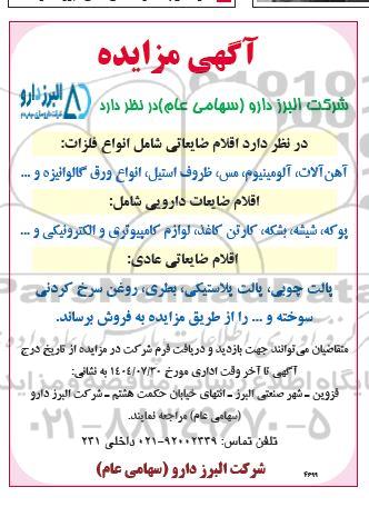 مزایده اقلام ضایعاتی شامل انواع فلزات و...