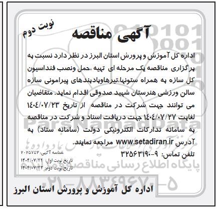 مناقصه تهیه ، حمل و نصب فنداسیون کل سازه به همراه ستونها، تیرها و بادبندهای پیرامونی سازه سالن ورزشی / نوبت دوم