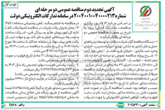 تجدید دوم مناقصه احداث باند دوم دامنه...