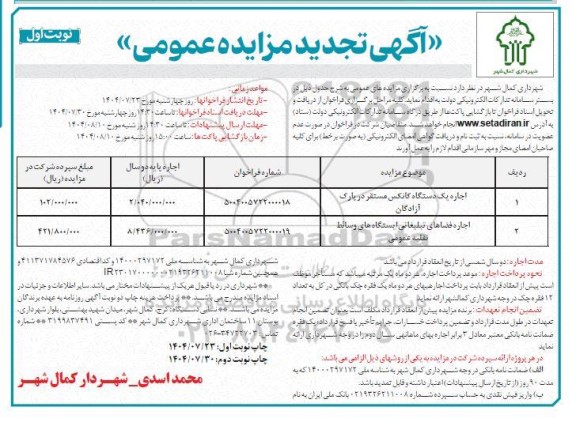 تجدید مزایده اجاره یک دستگاه کانکس ... 