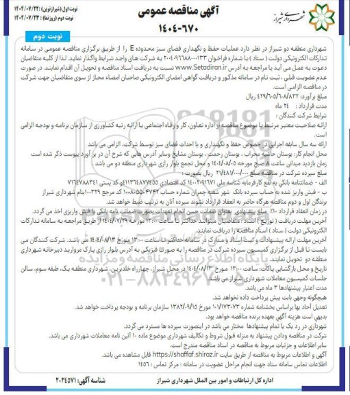 مناقصه عملیات حفظ و نگهداری فضای سبز محدوده E - نوبت دوم