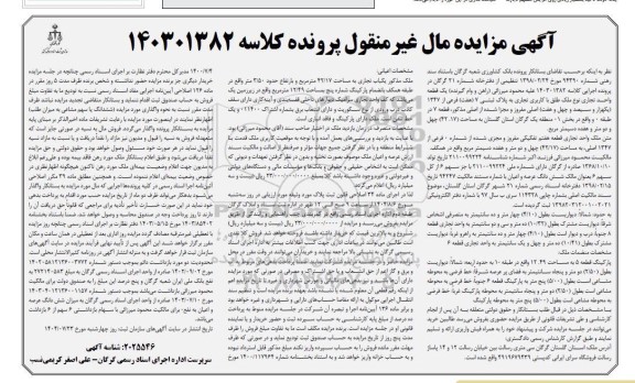 مزایده فروش یک قطعه واحد تجاری نوع ملک طلق با کاربری تجاری به پلاک ثبتی 7 (هفت) ...