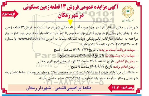 مزایده عمومی فروش 13 قطعه زمین مسکونی - نوبت دوم