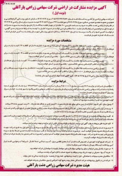 مزایده مشارکت در اراضی شرکت سهامی زراعی ..