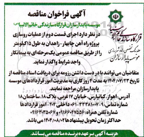 مناقصه اجرای قسمت دوم از عملیات روسازی پروژه راه آهن...