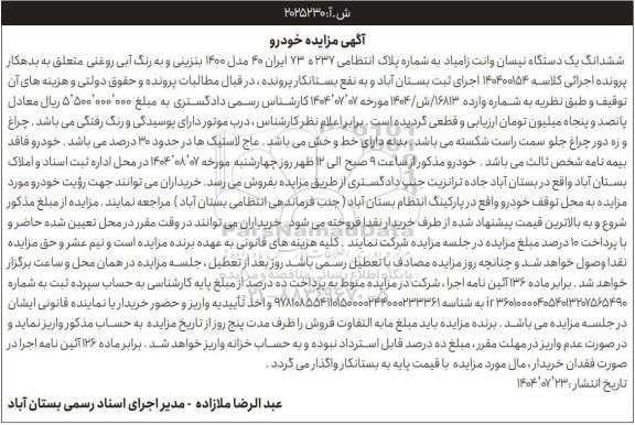 مزایده ششدانگ یک دستگاه نیسان وانت زامیاد 