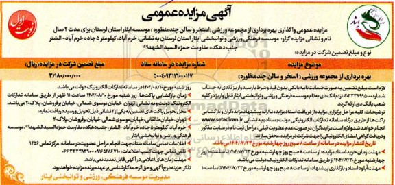 مزایده بهره برداری از مجموعه ورزشی (استخر و سالن چند منظوره)