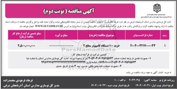 مناقصه خرید 100 دستگاه کامپیوتر سطح 2 - نوبت دوم