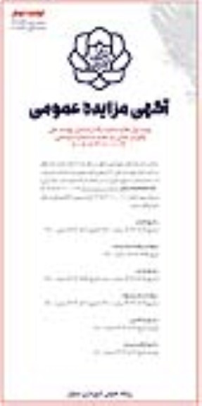 آگهی مزایده عمومی اجاره مغازه - نوبت دوم