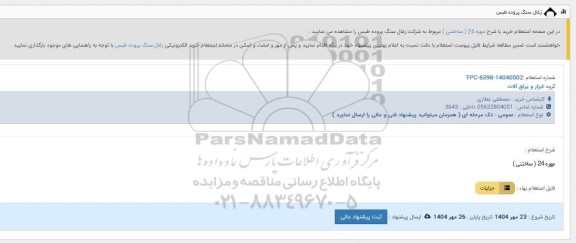 استعلام مهره 24 (ساختنی)