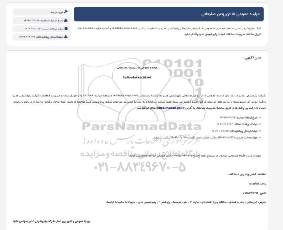 مزایده عمومی 18 تن روغن ضایعاتی
