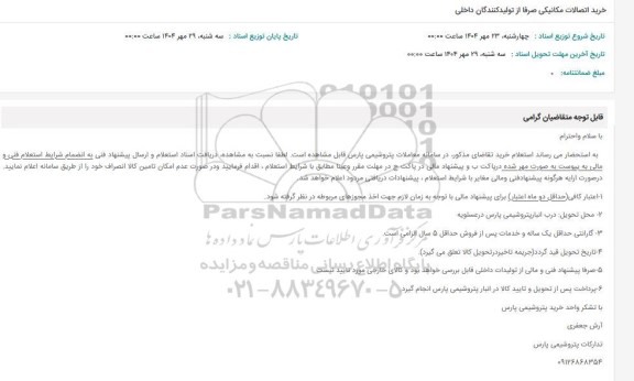 استعلام خرید اتصالات مکانیکی صرفا از تولید کنندگان داخلی