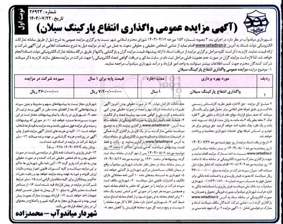 مزایده واگذاری انتفاع پارکینگ 