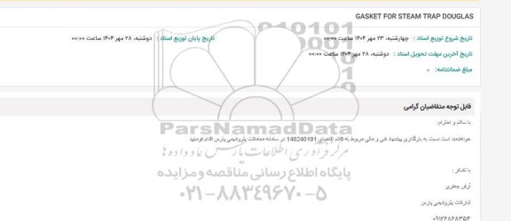 استعلام GASKET FOR STEAM TRAP DOUGLAS