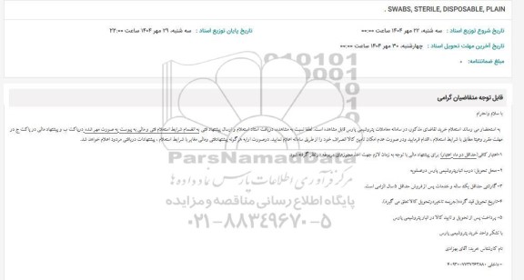 استعلام SWABS,STERILE,DISPOSABLE,PLAIN 