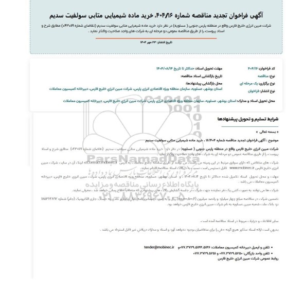 تجدید فراخوان  مناقصه خرید ماده شیمیایی متابی سولفیت سدیم
