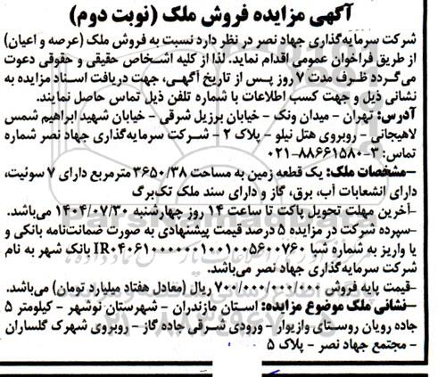 مزایده فروش زمین- نوبت دوم