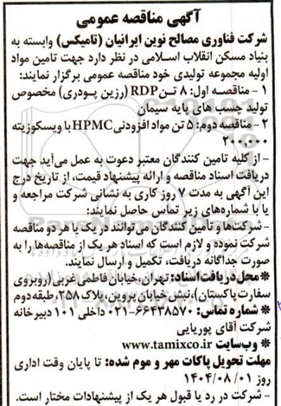 مناقصه تامین مواد اولیه مجموعه تولیدی ...