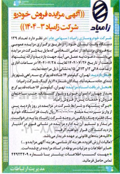 مزایده تعداد 139 دستگاه وانت نیسان 