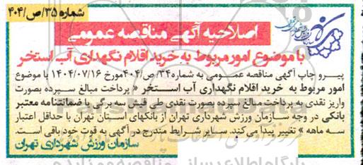 اصلاحیه مناقصه خرید اقلام نگهداری آب استخر 