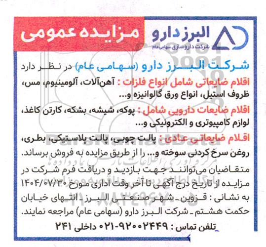 مزایده اقلام ضایعاتی شامل...