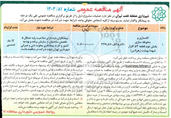 مناقصه کفسازی و محوطه سازی بخش دوم ...