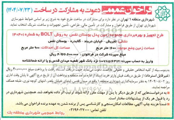 فراخوان عمومی دعوت به مشارکت در ساخت 