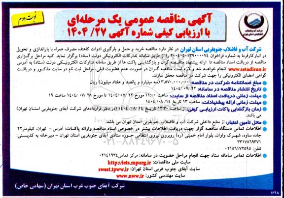 مناقصه خرید و حمل و بارگیری ادوات کاهنده مصرف همراه با.... نوبت دوم 