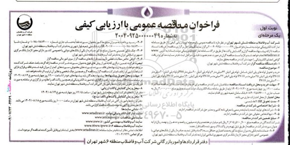 مناقصه  خرید و تحویل لوله های پلی اتیلن شامل..