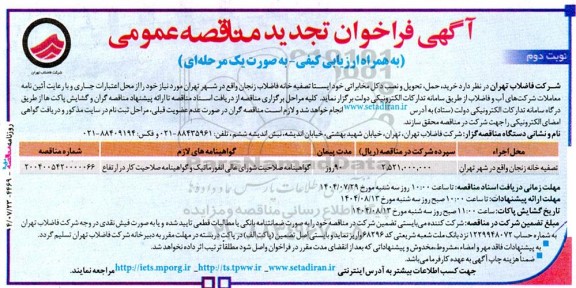 تجدید مناقصه خرید، حمل، تحویل و نصب دکل مخابراتی خودایستا تصفیه خانه فاضلاب - نوبت دوم