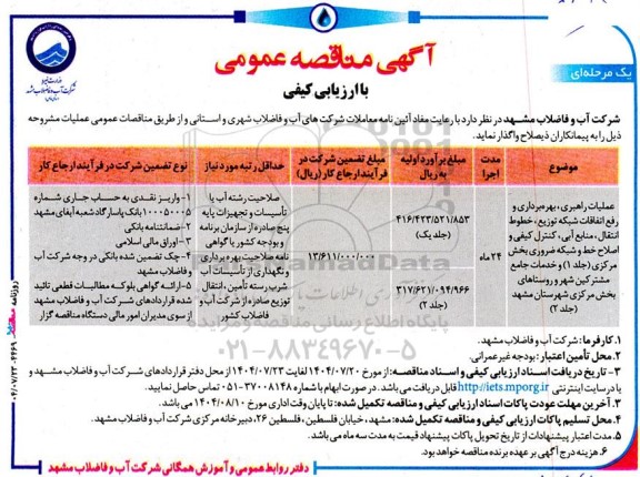 مناقصه عملیات راهبری ، بهره برداری و رفع اتفاقات شبکه توزیع ، خطوط...