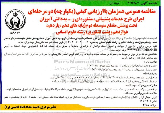 مناقصه اجرای طرح خدمات پشتیبانی ، مشاوره ای و ... به دانش آموزان ...