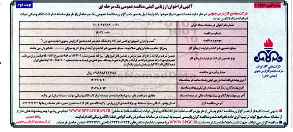 مناقصه نصب و اجرای کفپوش اپوکسی انبار کالا ...- تجدید دور اول نوبت دوم 