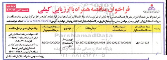 مناقصه توربین بخار واحد تبدیل کاتالیستی - نوبت دوم