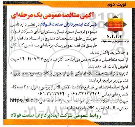 مناقصه تأمین میوه و تره بار مورد نیاز رستورانهای شرکت- نوبت دوم