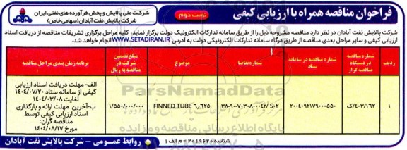 مناقصه FINNED TUBE 6.625- نوبت دوم 