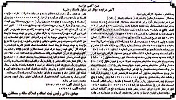 مزایده ششدانگ یک قطعه محوطه تحت پلاک ثبتی 5620 فرعی از 4 - اصلی